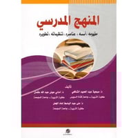 المنهج المدرسي مفهومه اسسه عناصره تنظيماته تطويره