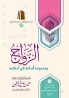 الزواج ومجموعة اسئلة في احكامه