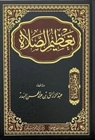 تعظيم الصلاة