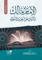 الامام مالك واثرة في علم الحديث النبوي