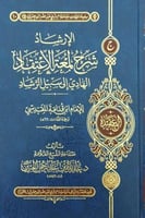 الإرشاد شرح لمعة الاعتقاد الهادي إلى سبيل الرشاد