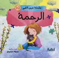 سلسلة غرس القيم ج10 الرحمة