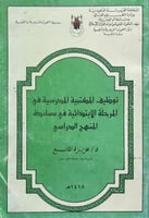 توظيف المكتبة المدرسية في المرحلة الابتدائية