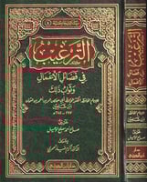 الترغيب في فضائل الاعمال