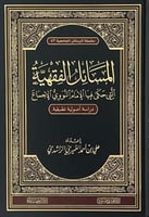 المسائل الفقهية التى حكى فيها الامام النووى الاجما...