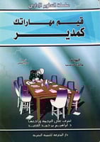 قيم مهاراتك كمدير