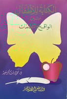 الكتابة للاطفال بين الواقع والتطلعات