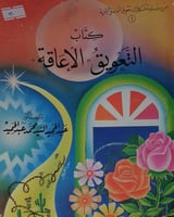 كتاب التعويق والاعاقة