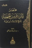 مختصر بيان تلبيس الجهمية لابن تيمية