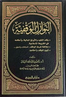 النوازل الوقفية