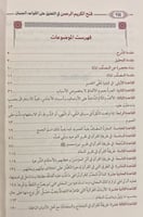 فتح الكريم الرحمن في التعليق على القواعد الحسان