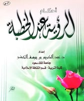 احكام الرؤية عند الخطبة