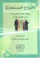 الزواج المستحدث وموقف الفقه الاسلامى منه