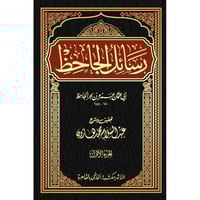 رسائل الجاحظ 1-4