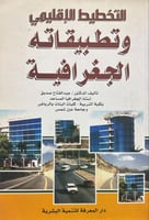 التخطيط الإقليمي وتطبيقاته الجغرافية