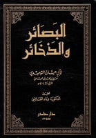 البصائر والذخائر 1-6