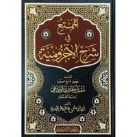 الممتع في شرح الآجرومية