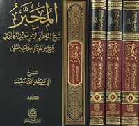 المحبر شرح المحرر لابن عبدالهادي 1-3