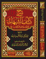 شرح كشف الشبهات