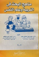 مناهج البحث في التربية وعلم النفس ط 2002
