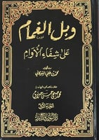 وبل الغمام عى شفاء الاوام