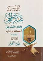 أحاديث عشر ذي الحجة وأيام التشريق