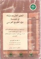 التعليم العالي ومسئولياته في تنمية دول الخليج العر...