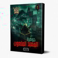 سلسلة الجوهرة ج 11 جوهرة المعبد الملعون