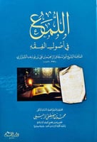 اللمع في اصول الفقه