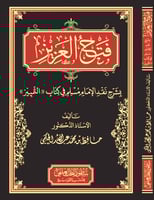 فتح العزيز بشرح نقد الامام مسلم في كتاب التمييز