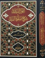 القول الرشيد في شرح صفوة الزبد