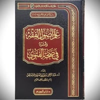 علم اصول الفقه واثره في صحة الفتوى