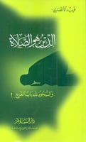 الدين هو الصلاة والسجود لله باب الفرج !