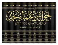 حواشي علماء نجد على الروض المربع شرح زاد المستقنع...