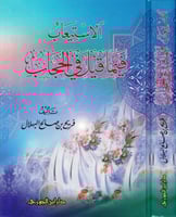 الاستيعاب لما قيل في الحجاب (وخلاصته)