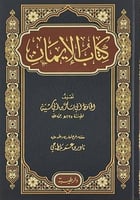 كتاب الايمان ابي شيبة