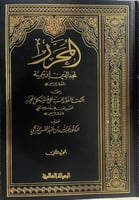 المحرر لمجد الدين ابن تيمية 1-3
