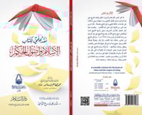 نقد علمي لكتاب الاسلام واصول الحكم