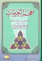 معجم التعريفات