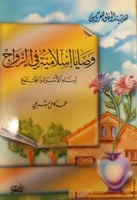 وصايا أسلامية في الزواج