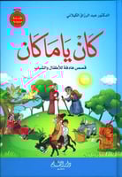 كان يا ما كان قصص هادفة للاطفال والشباب