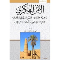 الامن الفكرى ( الفعيم )