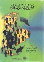 جغرافية السكــان