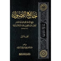 جامع الفصول المجموعة الاولى