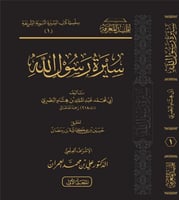 سيرة رسول الله 1-4 ( صافي )