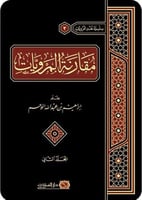 مقارنة المرويات 2/1