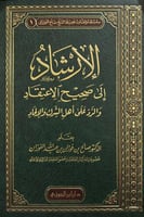 الارشاد الى صحيح الاعتقاد و الرد على اهل الشرك و ا...