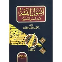 اصول الفقه قبل عصر التدوين