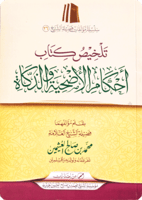 تلخيص كتاب احكام الاضحية والذكاة