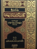 شرح كتاب كشف الشبهات